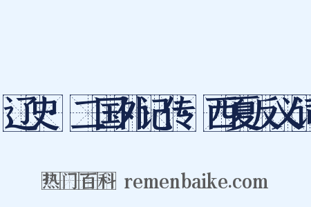 辽史·二国外记传·西夏反义词是什么意思的图片